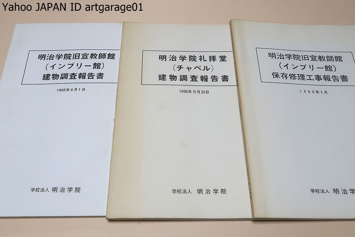 明治学院・旧宣教師館・インブリー館・チャペル・保存修理工事報告書・3冊/明治学院/日本に現存している旧宣教師館としては最古のひとつ_画像1