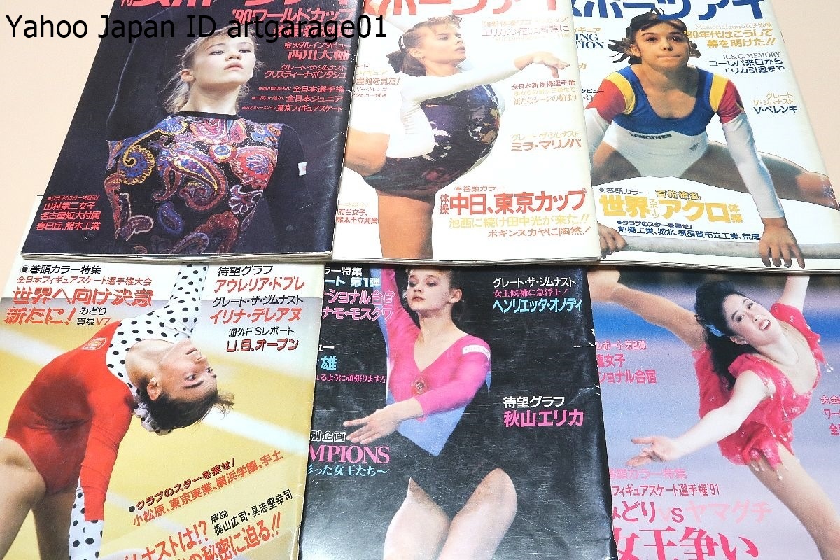 月刊スポーツアイ・1991年・12冊/90年ワールドカップ体操・新体操特集/秋山エリカ引退セレモニー特集/全日本Vインタビュー・川本ゆかり_画像1