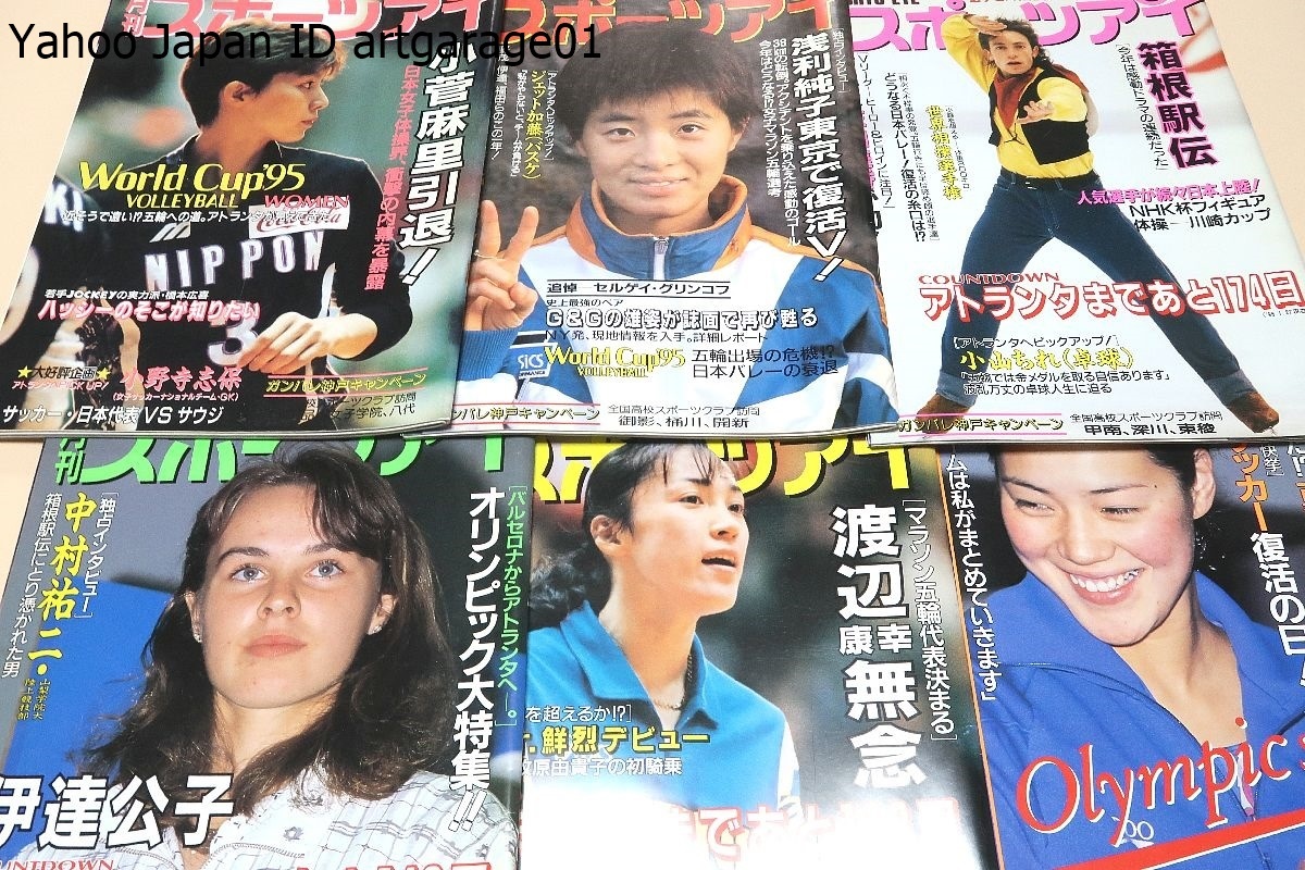 月刊スポーツアイ・1996年・12冊/小菅麻里引退/山尾朱子＆山田海蜂/オリンピック真っ只中・奮闘日本選手団/アトランタの感動永久保存版_画像1