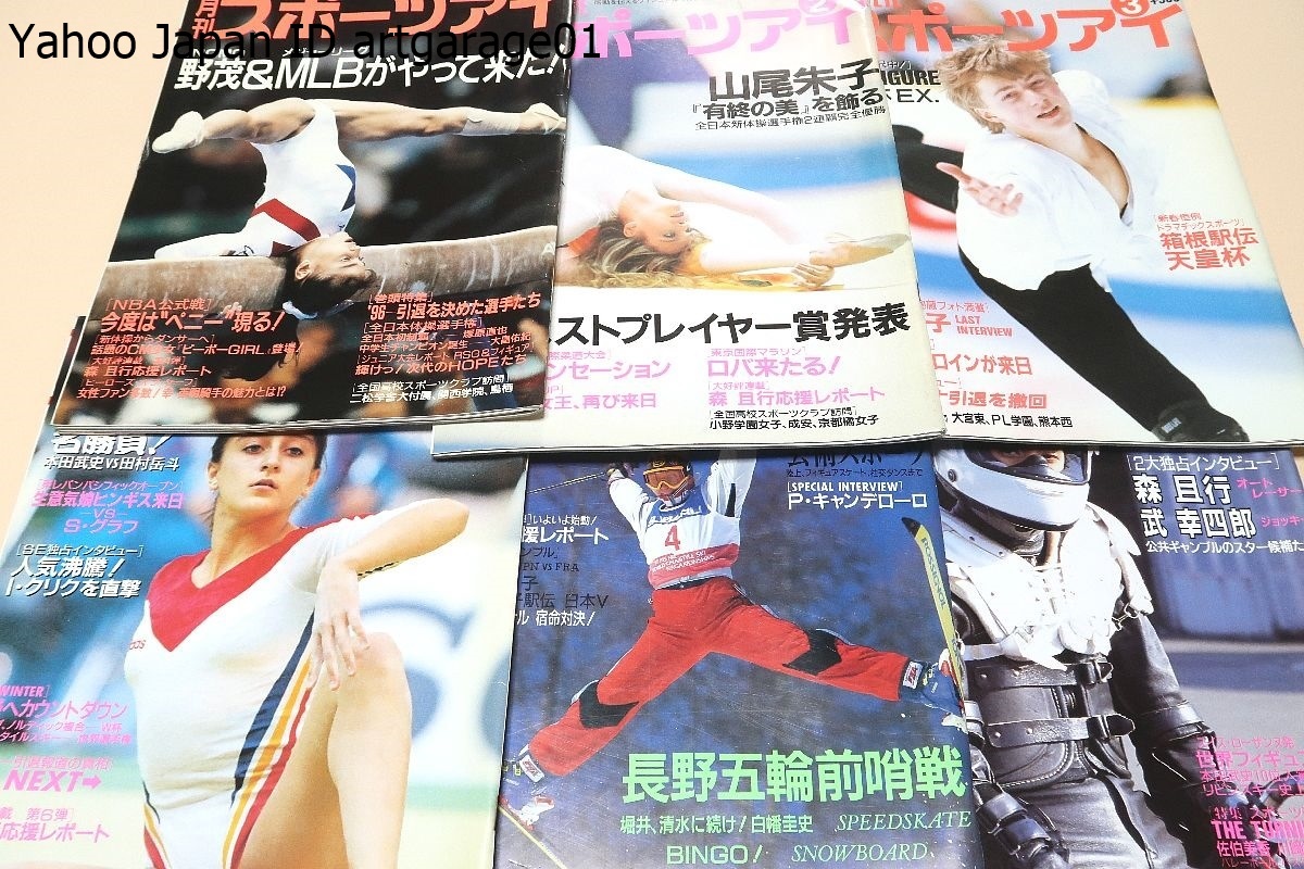 月刊スポーツアイ・1997年・12冊/山尾朱子有終の美を飾る/新体操新女王