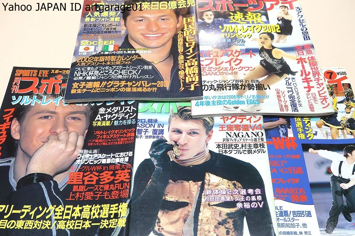 月刊スポーツアイ・2002年・2003年・13冊/新体操大特集号/新体操全日本選手権 村田由香里2連覇/村主・恩田・荒川ら有力シニアに急接近_画像1