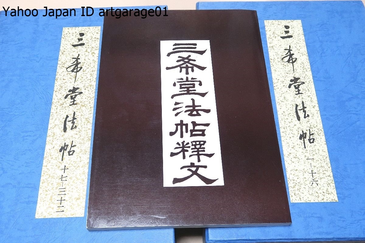 最も信頼できる 三希堂法帖・三希堂法帖釋文縮刷・5冊/中国・清代