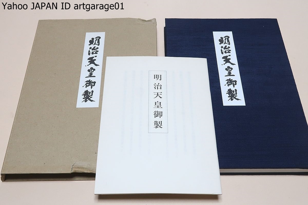 明治天皇御製・川上景年謹書/折帖/大道書学院を創設・永年にわたり顔真卿を中心とする中国の書聖を徹底研究し正統派の書法を究めた_画像1