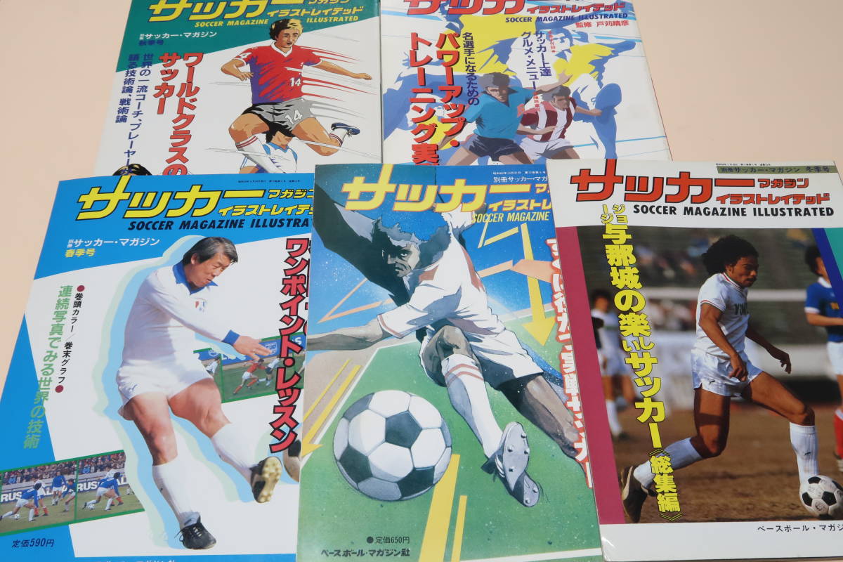 国産 サッカーマガジンイラストレイテッド・5冊・別冊サッカー