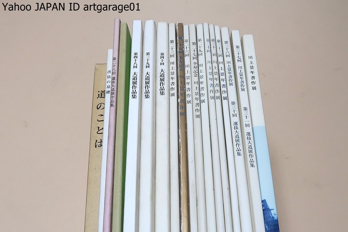 初回限定】 川上景年・大道書学院関係の本32冊/川上景年記念館/師