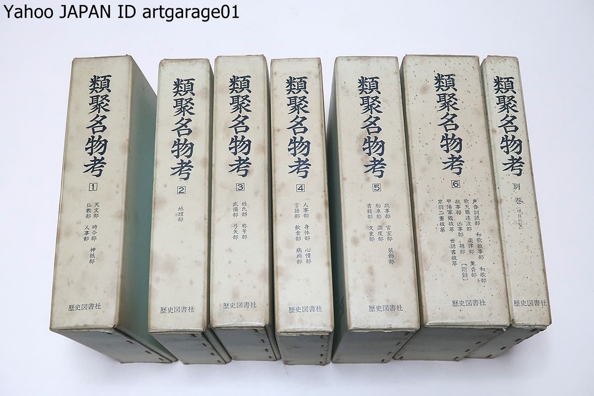 保障できる 類聚名物考・別巻含む7冊/山岡浚明/定価合計円/江戸