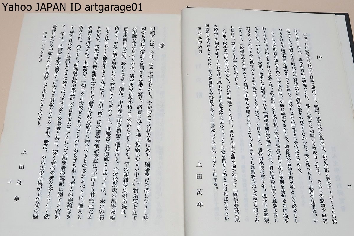 国学者伝記集成・3冊/現代に及ぶ国学者を加へて堂々項を立つること五百有余名・名実供に備つた国学者伝記の一大集成の成立を見ることなつた_画像3