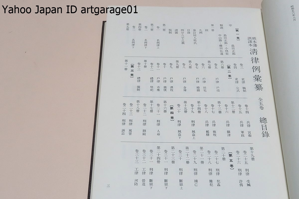 【限定品】 清律例彙纂・熊本藩訓譯本/影印5冊/天保年間に熊本藩が大清律例 日本古典