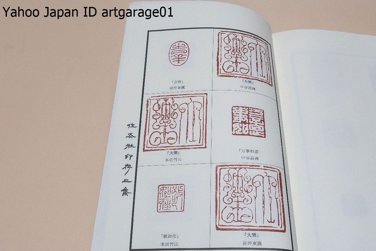 作冬社・印存二集/豊散山・並河祥苑・笹岡小華・喜殿鼻舟・竹島実津児・水清山・曲原高翔・伊藤子椋・西本張夫・本田竹山・高黄鵬_画像10