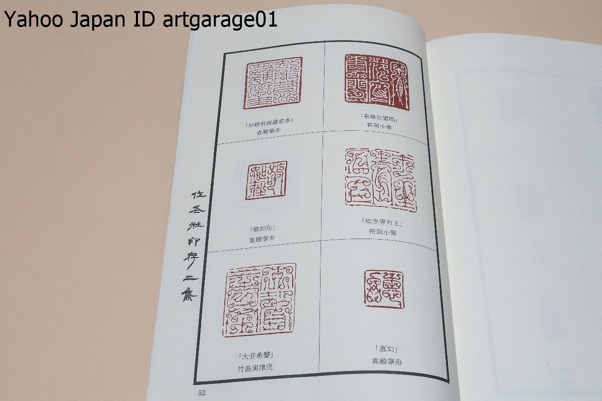作冬社・印存二集/豊散山・並河祥苑・笹岡小華・喜殿鼻舟・竹島実津児・水清山・曲原高翔・伊藤子椋・西本張夫・本田竹山・高黄鵬_画像9