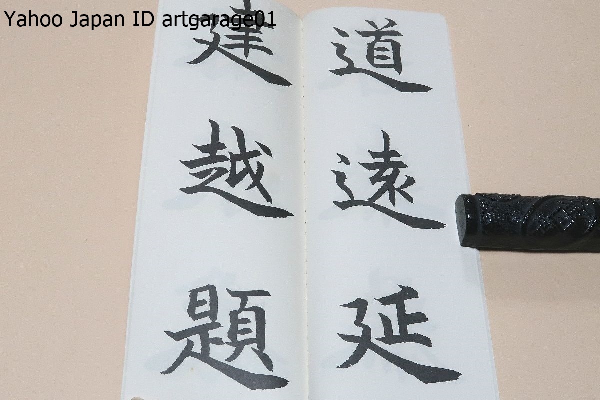 楷書基本帖/松本芳翠/鳴鶴門の近藤雪竹に次いで日下部鳴鶴に師事/六朝