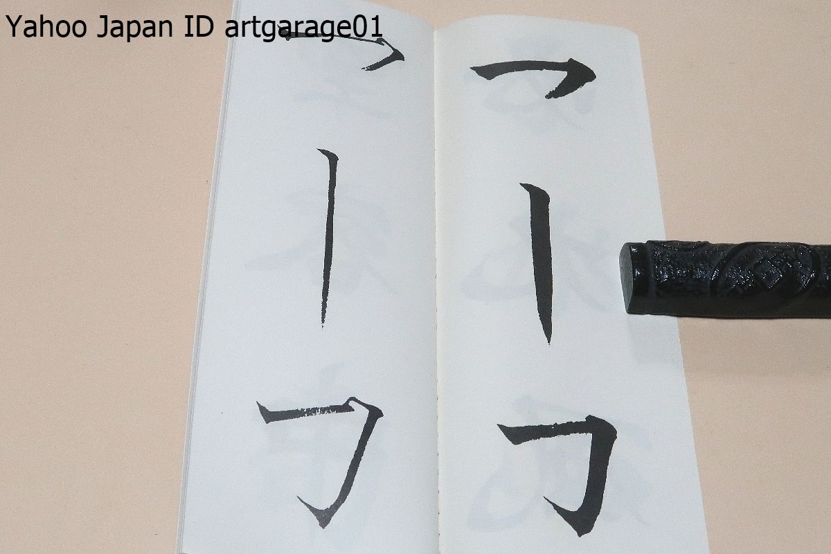 楷書基本帖/松本芳翠/鳴鶴門の近藤雪竹に次いで日下部鳴鶴に師事/六朝