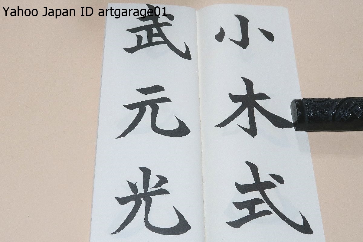 楷書基本帖/松本芳翠/鳴鶴門の近藤雪竹に次いで日下部鳴鶴に師事/六朝