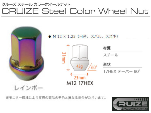 クルーズ スチールナット レインボー 4穴 1台分 16本 17HEX M12 P1.25 鉄 スチールカラー ナット カラーナット ホイールナット 新品 即決_画像1