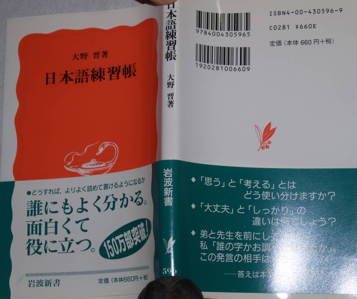 ヤフオク 日本語練習帳 大野晋著 岩波新書596 ヤフオク 日本語練習帳 大野晋著 岩波新書596