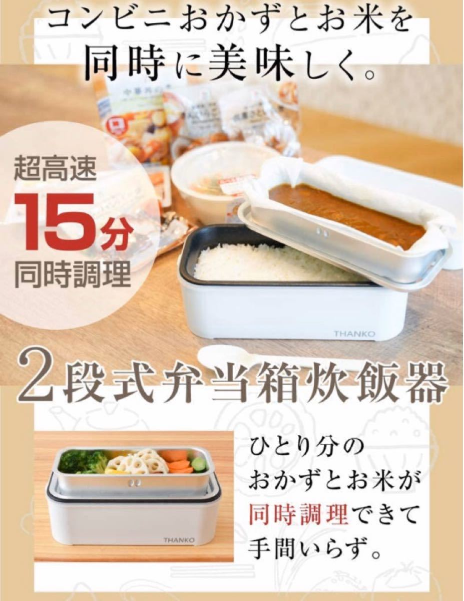 THANKO サンコー 2段式超高速弁当箱炊飯器 1合炊き　来年5月まで保証付き