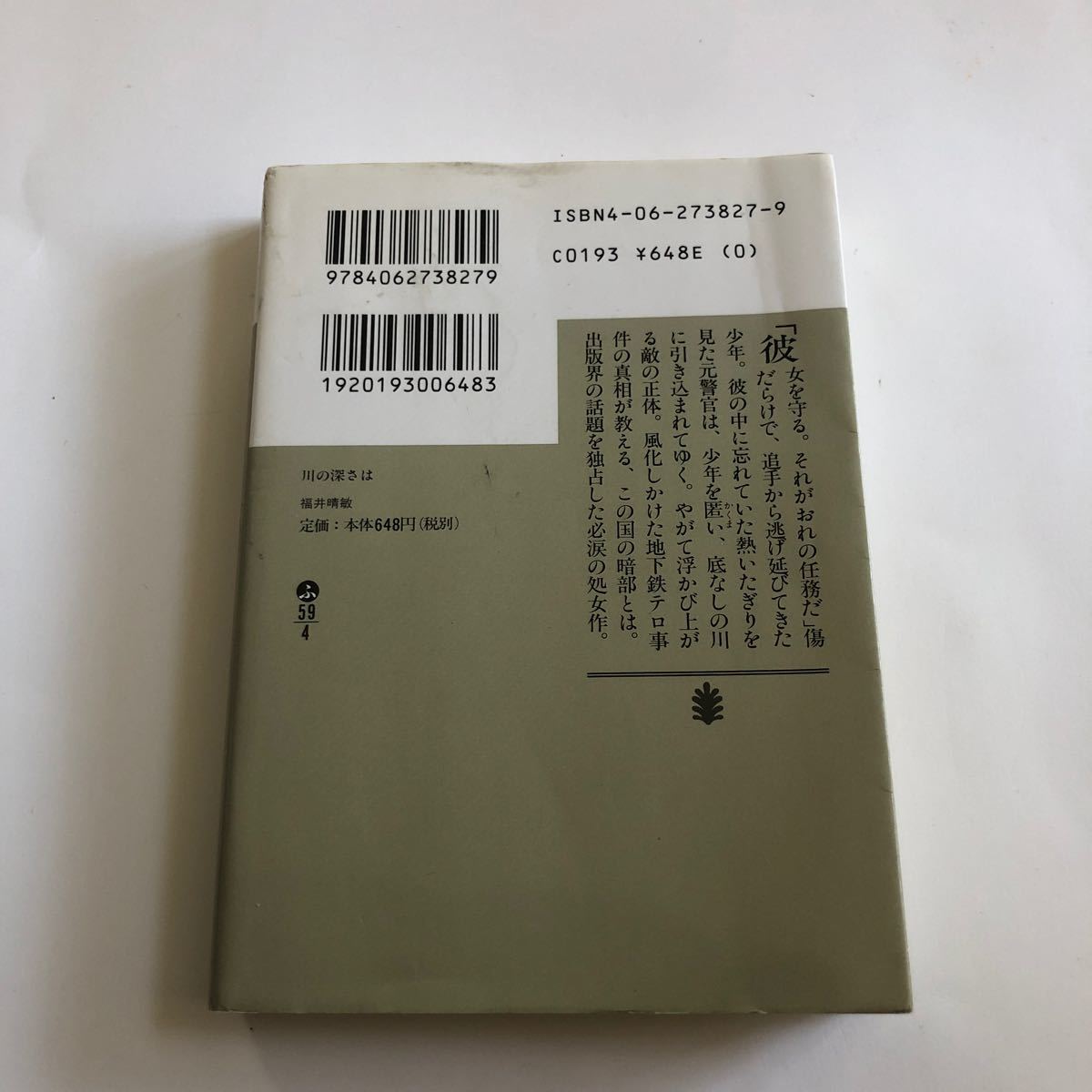 Paypayフリマ 川の深さは 福井晴敏 Paypayフリマ 川の深さは 福井晴敏