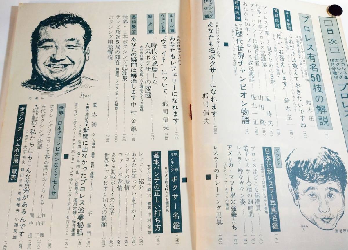 『プロレス&ボクシング』昭和37年10月号増刊/1962年/ 日本花形レスラー、ボクサー写真名鑑/力道山/豊登/海老原博幸/ファイティング原田