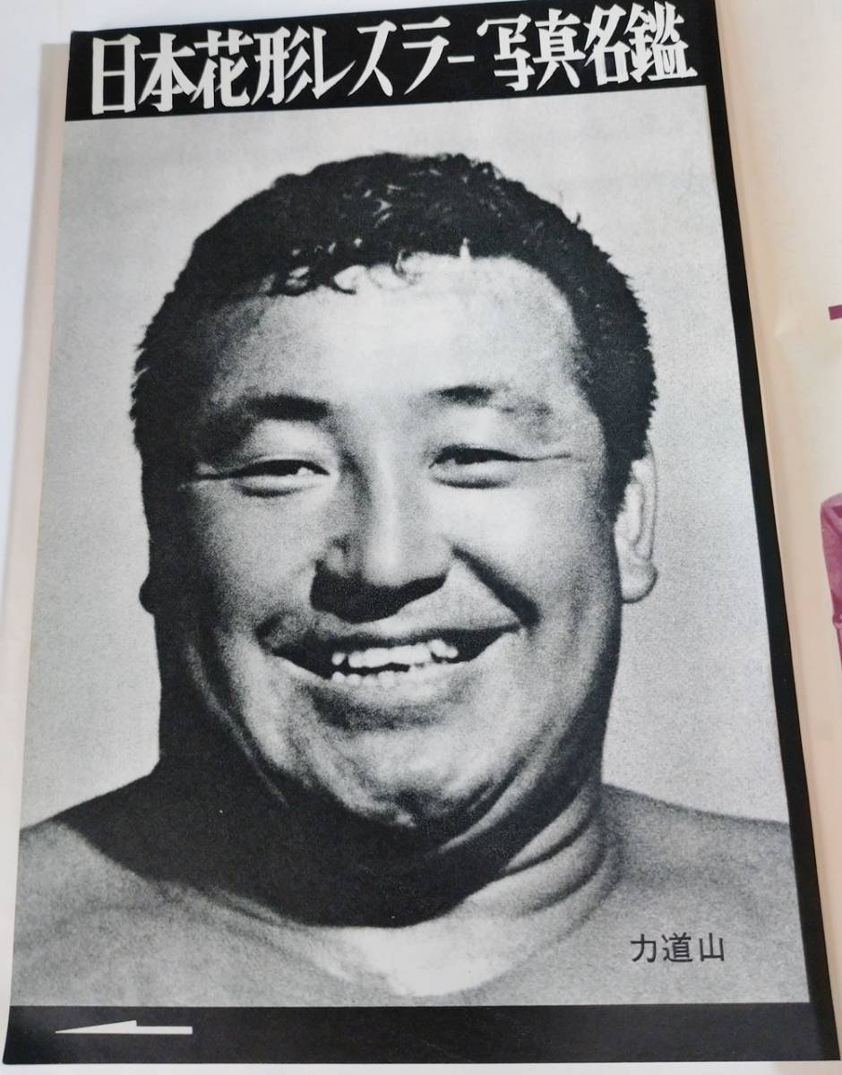 『プロレス&ボクシング』昭和37年10月号増刊/1962年/ 日本花形レスラー、ボクサー写真名鑑/力道山/豊登/海老原博幸/ファイティング原田