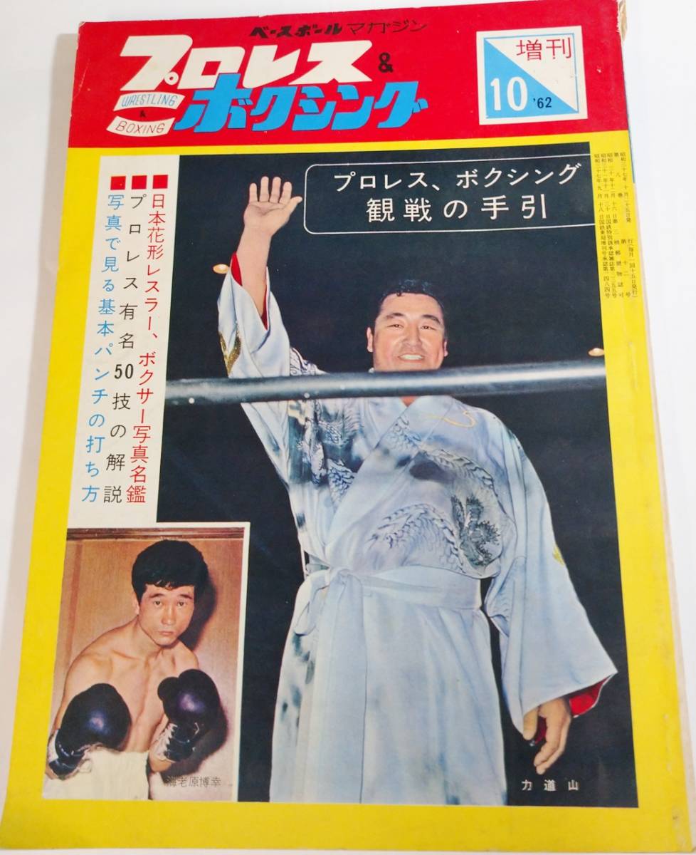 『プロレス&ボクシング』昭和37年10月号増刊/1962年/ 日本花形レスラー、ボクサー写真名鑑/力道山/豊登/海老原博幸/ファイティング原田