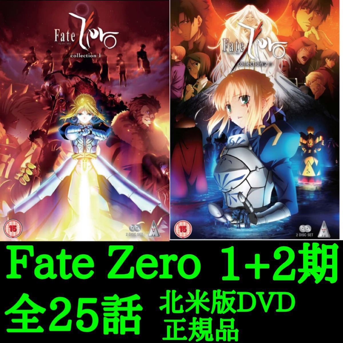 Fate/Zero 1期+2期 コンプリートDVD-BOX  北米版正規品　　　Fate  stay night