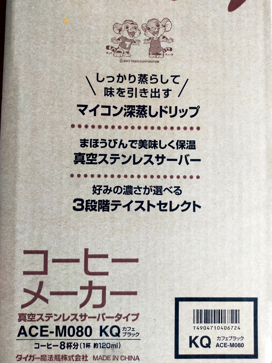  コーヒーメーカー　真空ステンレスサーバー　8杯分