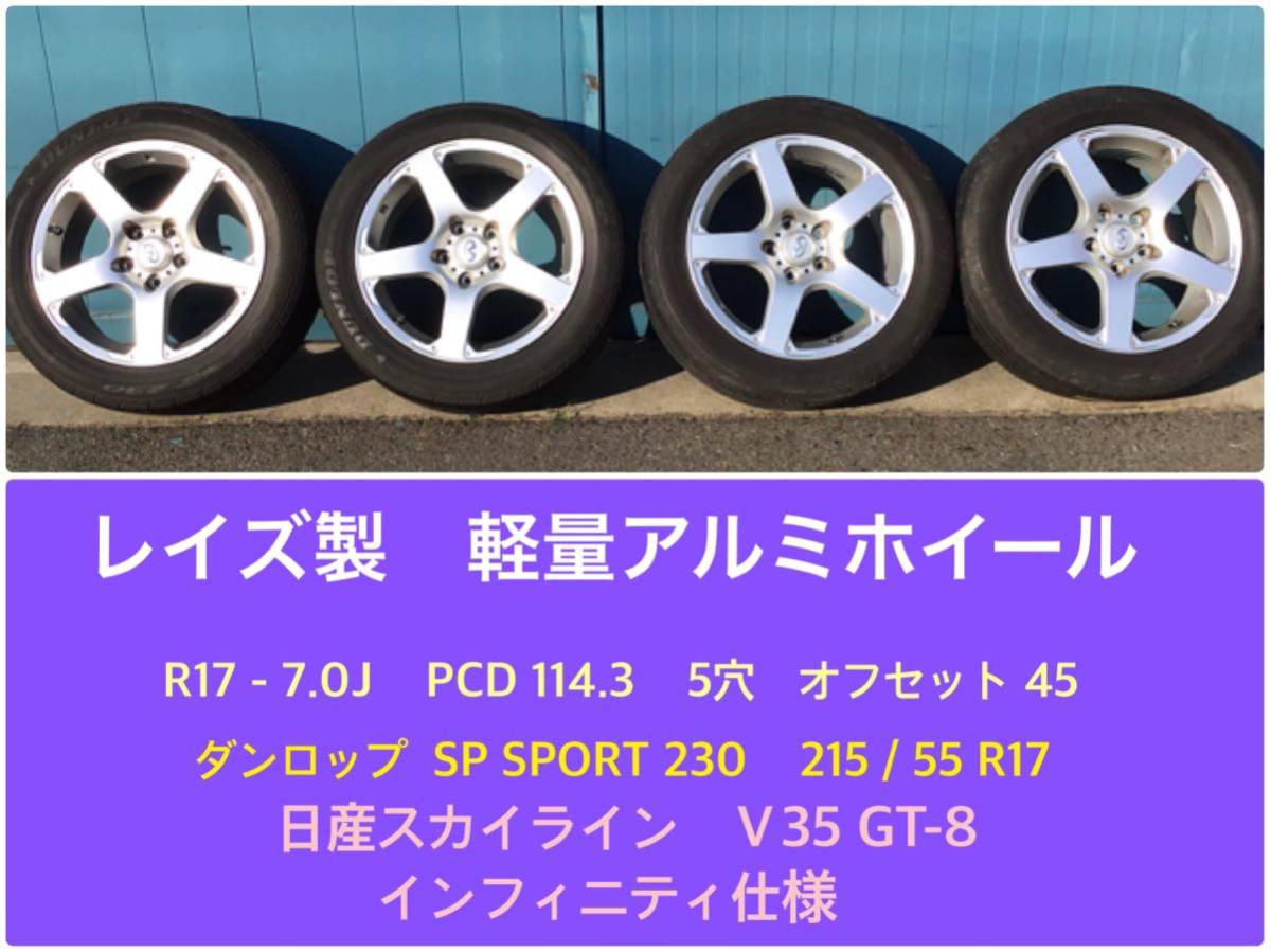 日産 スカイライン V35 350GT-8 純正RAYS製軽量アルミ&タイヤ4本セット infinity仕様 V35 V36 V37 M35 215/55R17の画像1