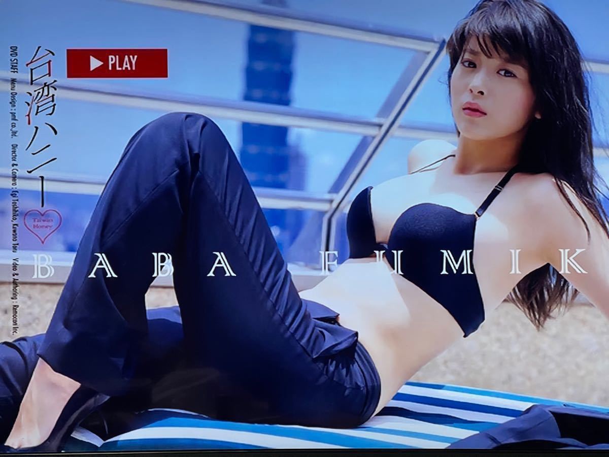 非売品 馬場ふみか 台湾ハニー プレイボーイ付録DVD 非売品 馬場ふみか 台湾ハニー プレイボーイ付録DVD Amazon.co