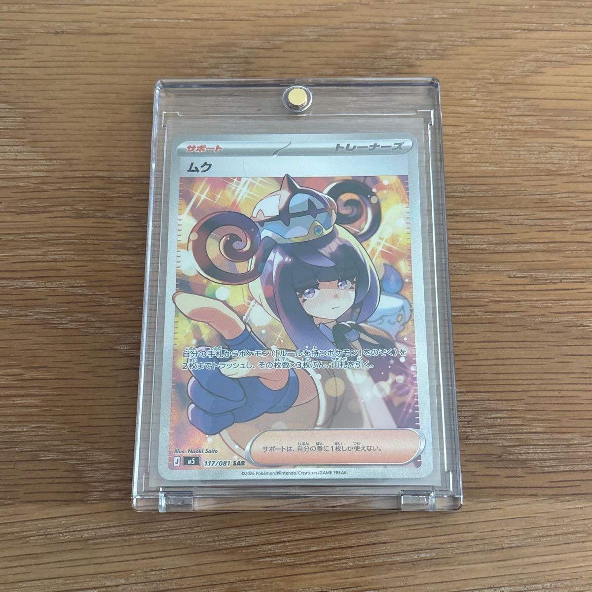 ポケモンカード ムク SAR 117/081 サポート トレーナーズ ポケカ