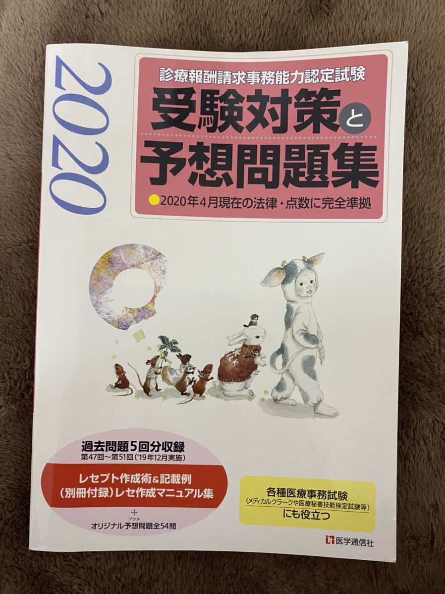 診療報酬請求事務能力認定試験受験対策と予想問題集年度版その他各種医療知識等 中古美品 代购 日本代购 雅虎代购 Yahoo代购 拍够购 診療報酬請求事務能力認定試験受験対策と予想問題集年度版その他各種医療知識等 中古美品 代购 日本代购 雅虎代购 Yahoo代购 拍够购