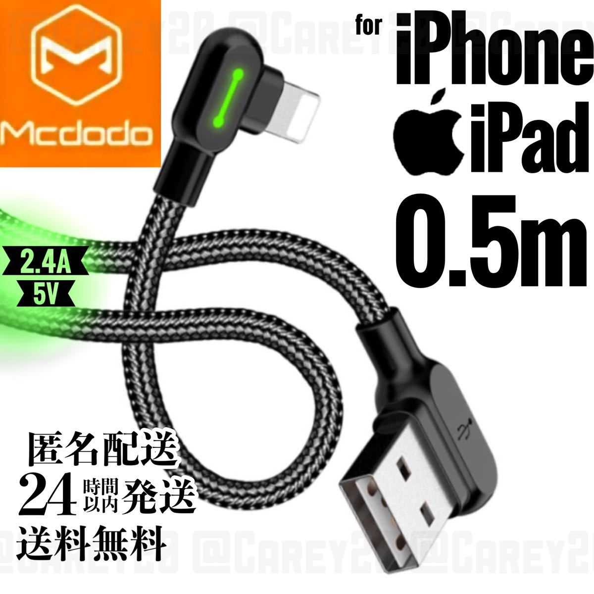 L字型 0.5m/mcdodo 充電 ケーブル ライトニングケーブル iPhone iPad 急速充電 USB データ転送 充電器