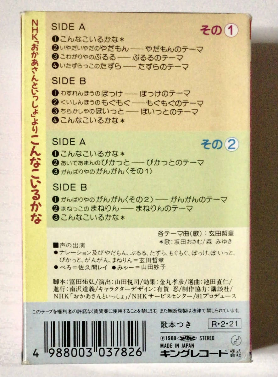 1988年*NHK おかあさんといっしょ こんなこいるかな カセット 1988年*NHK おかあさんといっしょ こんなこいるかな カセット