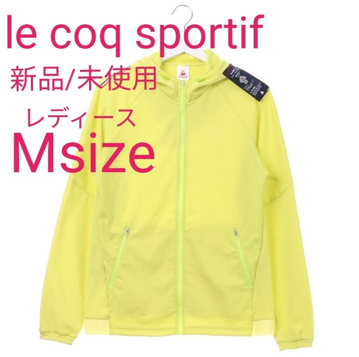 【新品/未使用】le coq sportif　ルコックスポルティフ　ウォームアップジャケット　パーカー/Mサイズ