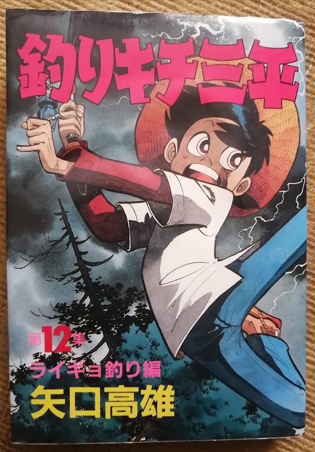 品 矢口高雄 釣りキチ三平 Kcsp 12集 ライギョ釣り編 少年マガジン 売買されたオークション情報 Yahooの商品情報をアーカイブ公開 オークファン Aucfan Com