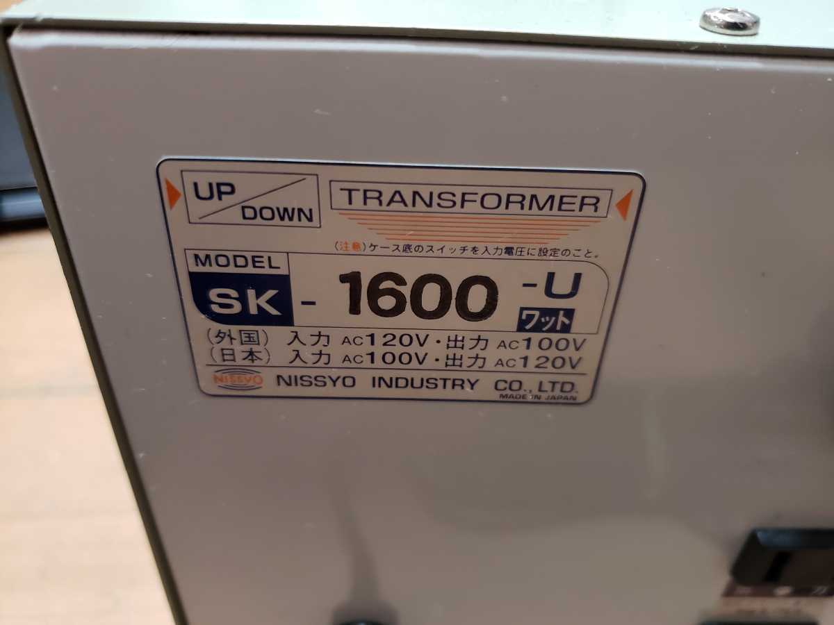 日章工業 変圧器 海外 国内 両用タイプ AC120V⇔AC100V 1600W SKシリーズ SK-1600U　中古_画像2
