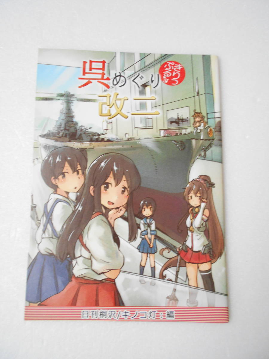 Aucru Com 呉めぐり 改二 艦これ 同人誌 漫画家 桐沢十三 著 大和ミュージアム 食べ歩き 入船山記念館 亀山神社 三高ダム 魚雷発射訓練場 他