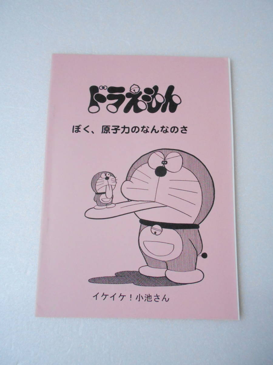 ヤフオク ドラえもん ぼく 原子力のなんなのさ 同人誌 ヤフオク ドラえもん ぼく 原子力のなんなのさ 同人誌