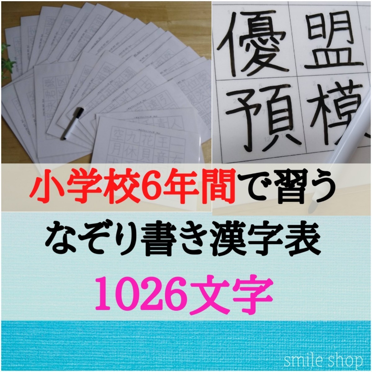 Paypayフリマ 小学漢字 1026文字収録 なぞって覚える 小学校6年間で習う漢字表 書き順付きなぞり書きシート マーカーセット Paypayフリマ 小学漢字 1026文字収録 なぞって覚える 小学校6年間で習う漢字表 書き順付きなぞり書きシート マーカーセット
