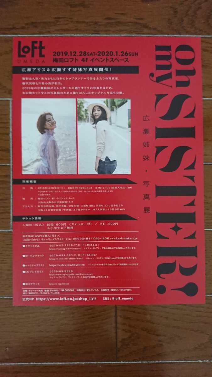 2019年当時物!!広瀬アリス&広瀬すず姉妹写真展「oh my SISTER!」チラシ2枚//展覧会 映画 ドラマ 女優_画像7