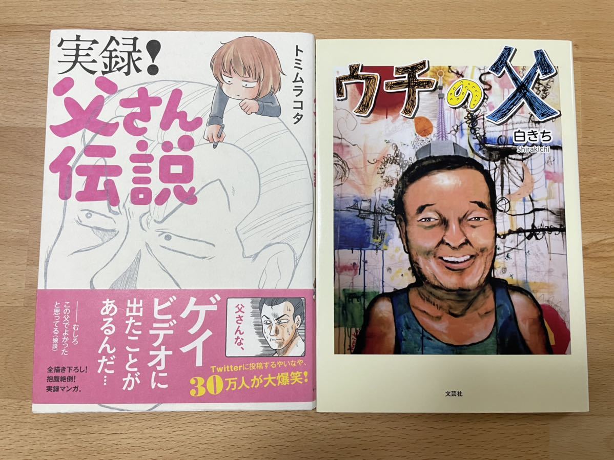 Paypayフリマ 送料込み 実録 父さん伝説 ウチの父 2冊セット