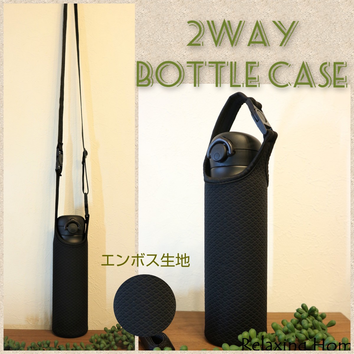 ★水筒カバー★~600ｍｌ ショルダー手提げ 2way 水筒ケース 黒エンボス★