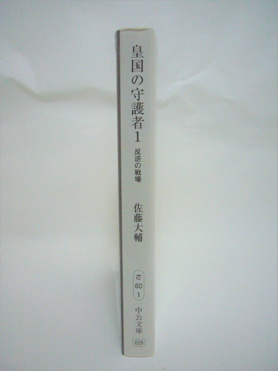 ☆送料無料☆【即決】（文庫） 佐藤 大輔『皇国の守護者1 　反逆の戦場』中公文庫