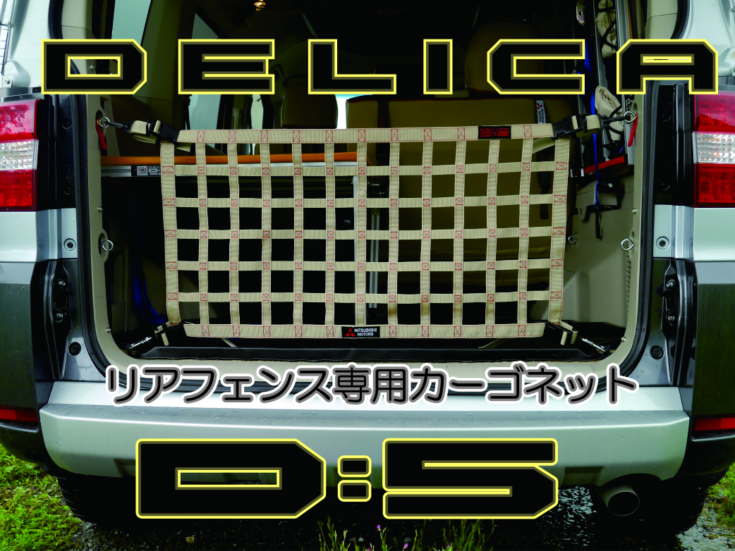 三菱 デリカ D 5 オリジナル リアフェンス専用カーゴネット 三菱 デリカ D 5 オリジナル リアフェンス専用カーゴネット