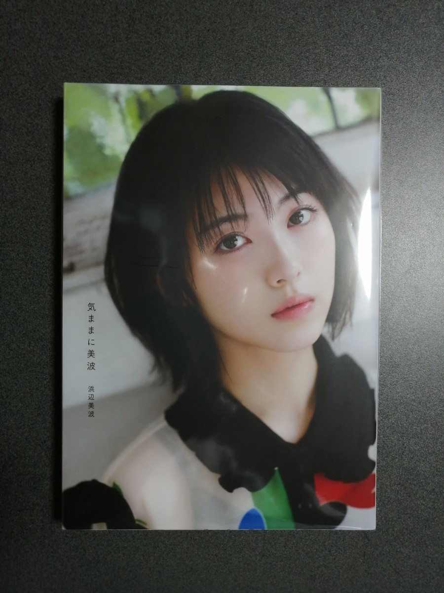 Paypayフリマ 浜辺美波 写真集 気ままに美波 Paypayフリマ 浜辺美波 写真集 気ままに美波