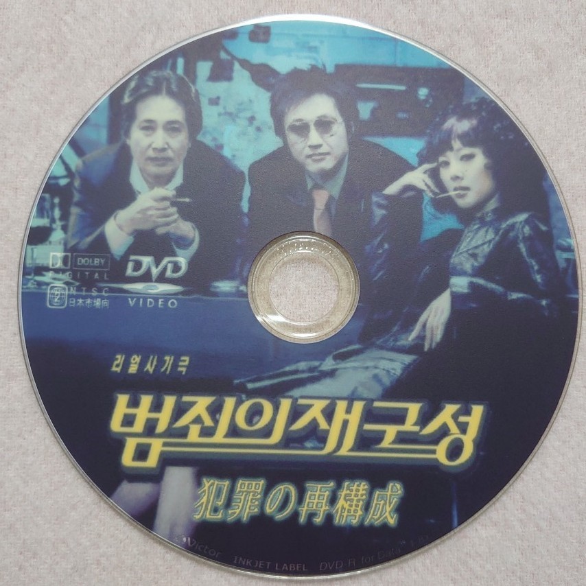 韓国映画「犯罪の再構成」「シンギジョン」「天軍」 合計3点　DVD 日本語字幕 