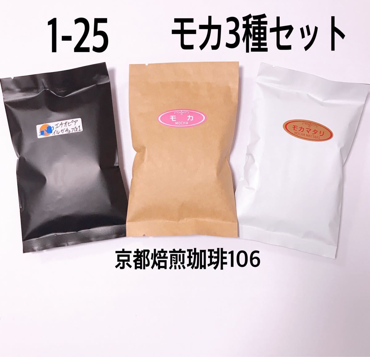 1-25 モカ3種飲み比べ 自家焙煎 珈琲豆 3種セット(各100g)