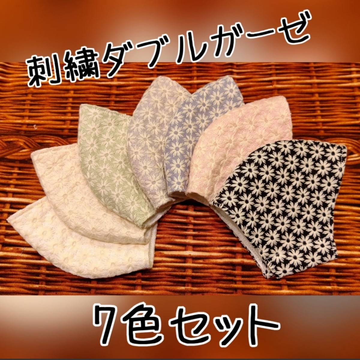 刺繍 ダブルガーゼ 7色セット 立体インナー 立体カバー