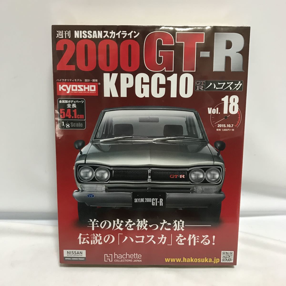 新品 hachette アシェット 1/8スケール 週刊 NISSAN 日産 スカイライン 2000 GT-R KPGC10 ハコスカ Vol.18_画像1