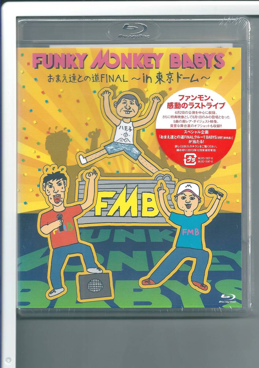 ♪ブルーレイ ファンキー・モンキー・ベイビーズ FUNKY MONKEY BABYS おまえ達との道FINAL in 東京ドーム Blu-ray_画像1