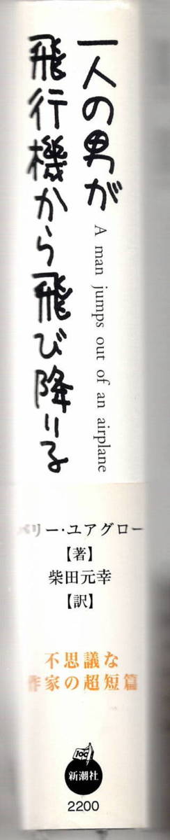 一人の男が飛行機から飛び降りる／バリー・ユアグロー（著）1996年　帯付き　新潮社_画像3